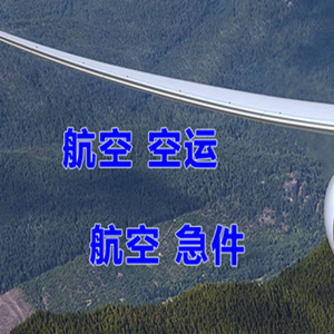 昭苏天马空运代理快递-选东方航空和上海航空